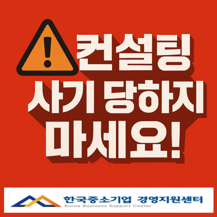  정책자금 컨설팅 사기 당하지 마세요!!