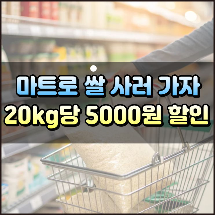  쌀값 급등 정부가 나서서 마트 5000원 할인 지원 확대