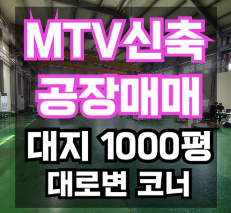  MTV 공장 매매 시화공단 1014평 대로변 코너 공장!! 시화공단 부동산