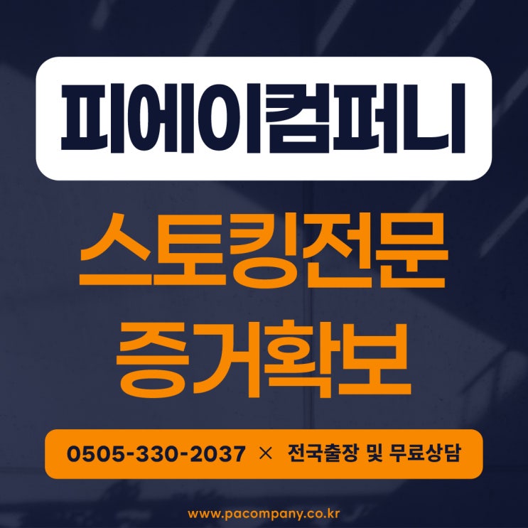  신림 사당 서울 탐정 스토킹 증거 확보가 필요하시다면