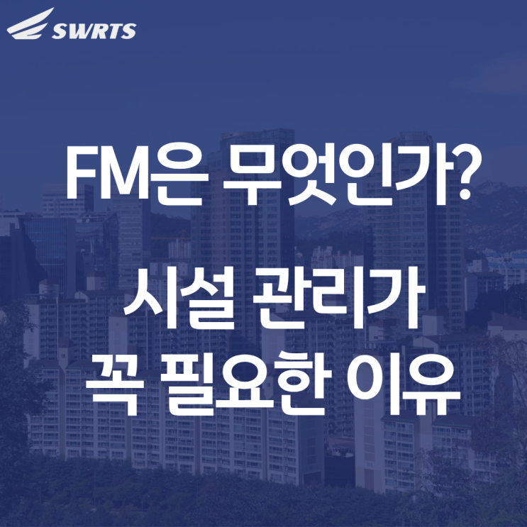  FM은 무엇인가? 시설 관리가 꼭 필요한 이유