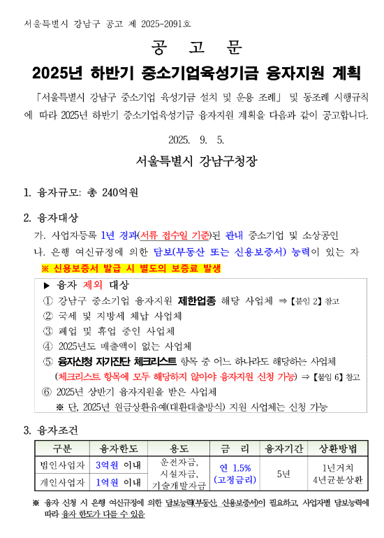  [서울] 강남구 2025년 하반기 중소기업육성기금 융자지원 계획 공고