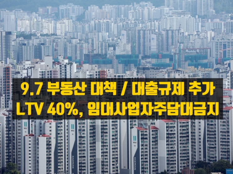  강남 3구·용산 LTV 40% 축소, 전세대출 제한…정부의 공급·규제 병행 전략
