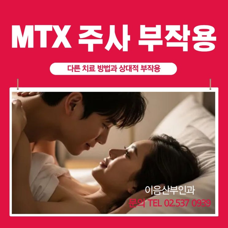  MTX주사 부작용 다른 임시 종결 방법과 상대적 위험성