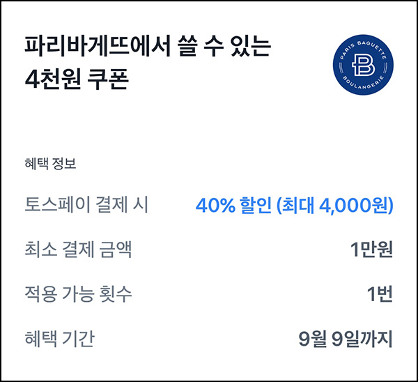  토스페이 x 파리바게뜨 4,000원할인(1만이상)~09.09