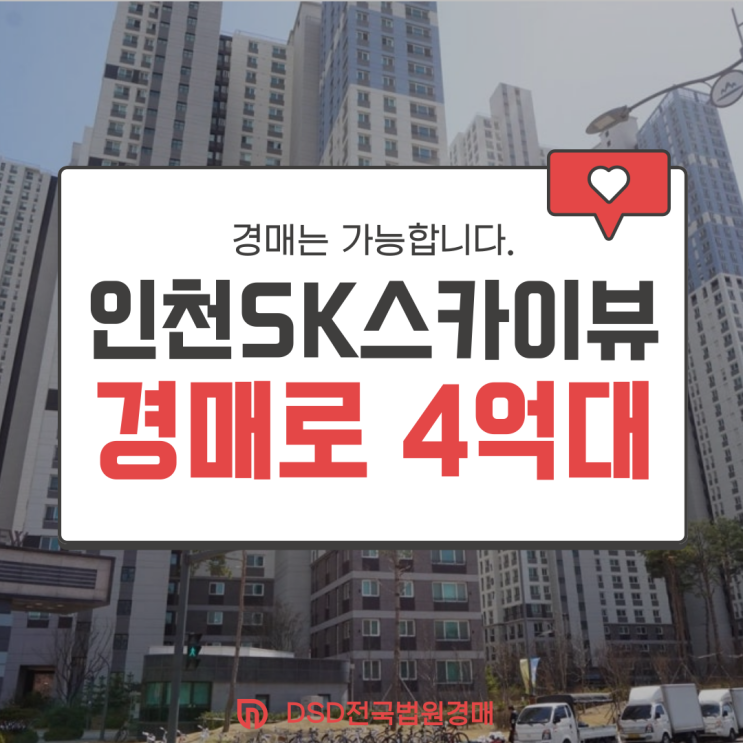 인천아파트매매 인천SK스카이뷰 초역세권 경매