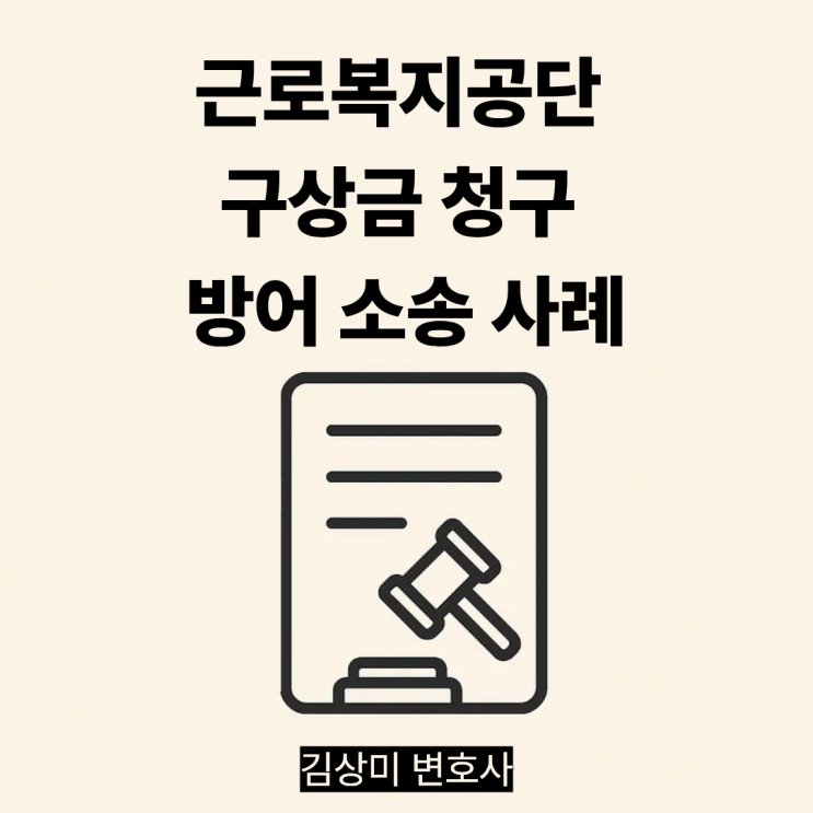  [부산/울산/경남 산재변호사] 근로복지공단 구상금 청구 방어 소송 사례