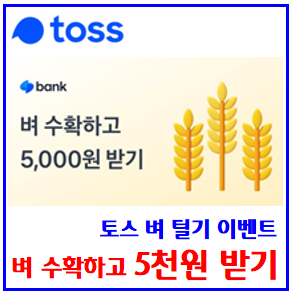  토스뱅크 벼 수확하기 이벤트 (ft. 5오천원 받기) : 털기, 친구초대, 기회받기, 링크공유, 선물하기, 성공, 최대횟수
