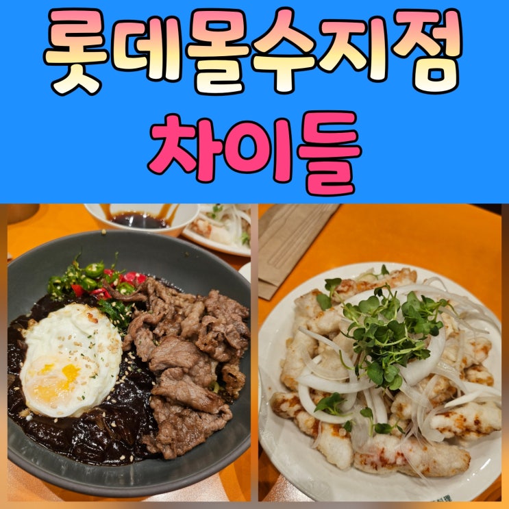  수지롯데몰 맛집 차돌짬뽕 1등집 차이들 방문기