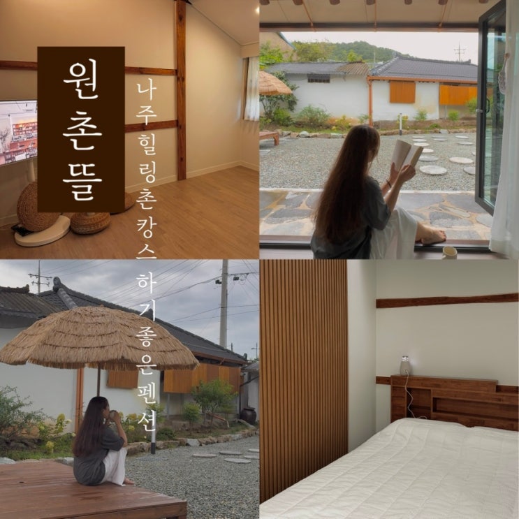 [ 원촌뜰 ] 나주 힐링 촌캉스 하기 좋은 독채 신상 펜션