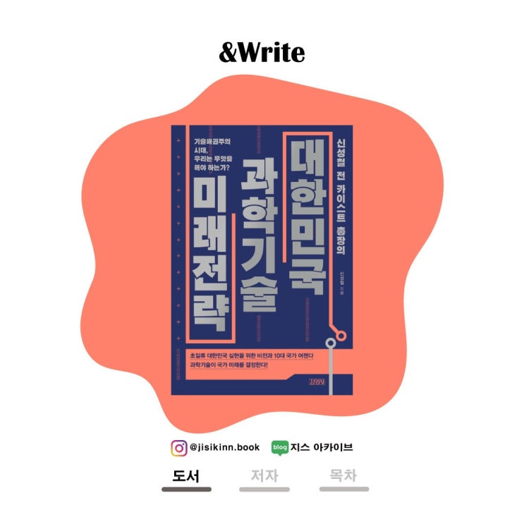  대한민국 과학기술 미래전략기술패권 시대, 모방에서 창의로