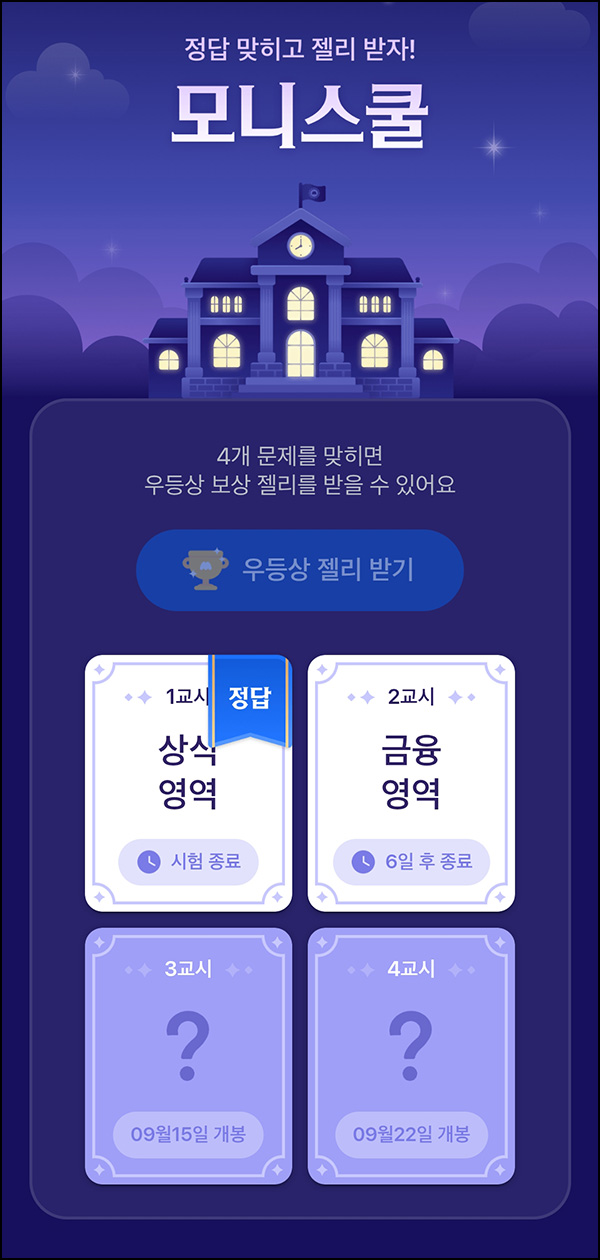  모니모 모니스쿨 퀴즈이벤트 2교시(젤리/랜덤포인트)전원~09.30