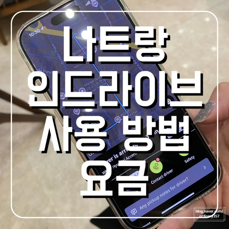 나트랑여행 가서 사용한 인드라이브 사용방법 및 요금 정리 [나트랑택시]