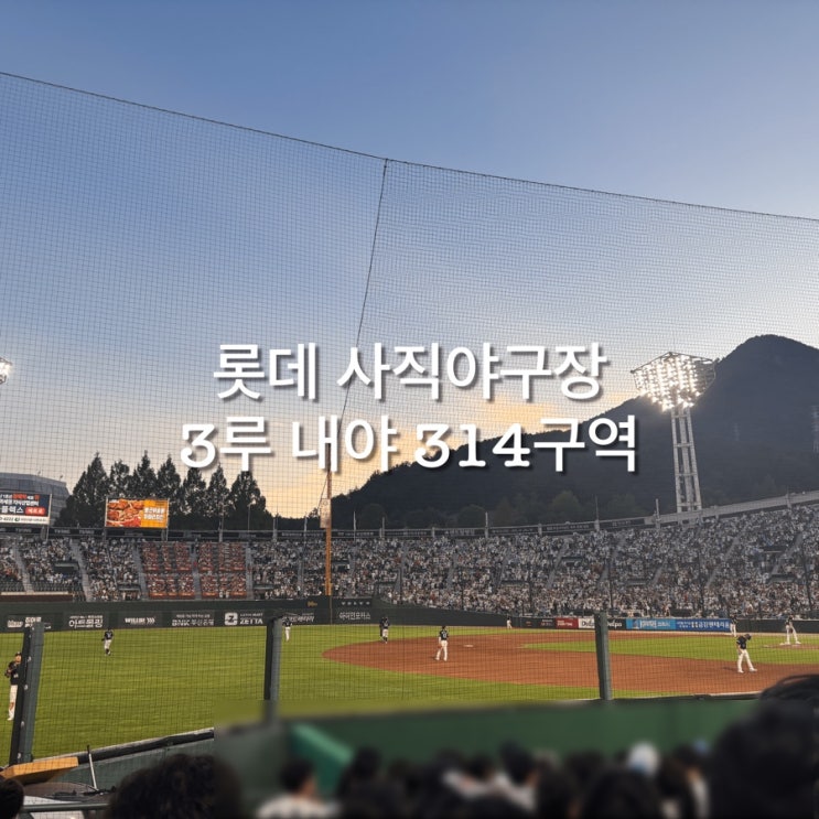 <b>롯데</b> 사직야구장 3루... 시야 <b>두산</b>베어스 원정 <b>경기</b> 키오스크... 