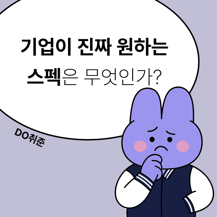  [DO 취준] 기업이 진짜 원하는 스펙은 무엇인가?