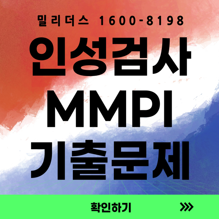  “군 간부 선발 인성검사(MMPI), 무엇을 평가하고 왜 중요한가” [밀리더스] [국방인재교육기업]