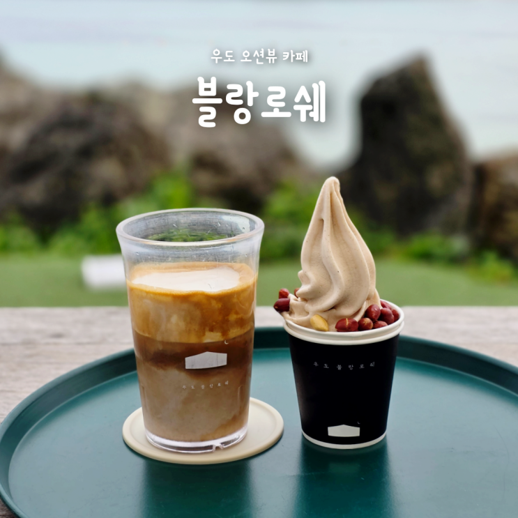  제주 우도 오션뷰 카페 블랑로쉐, 우도땅콩아이스크림 진심 짱맛!