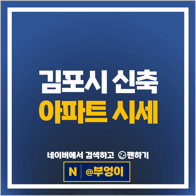 김포 신축 아파트 매매 시세 한강메트로자이 1단지 2단지