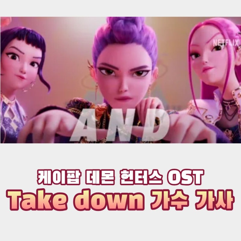 take down 가수 가사 해석 트와이스 정연 지효 채영 여자아이돌노래 추천