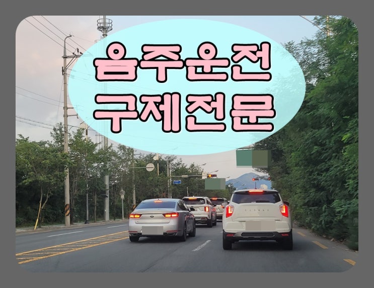  짧은 거리 음주운전 면허취소 어떻게 해야 하나요?