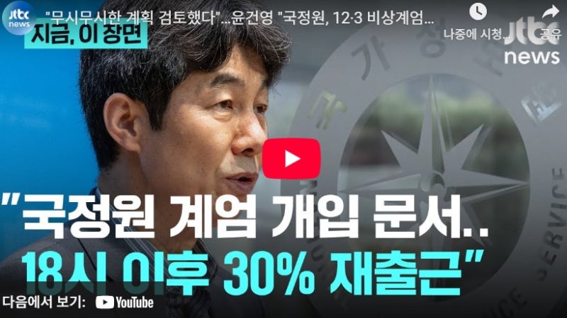 국정원, 윤석열 계엄 동조 문건 나왔다.. 계엄사에 인력 80명 파견 문서 작성