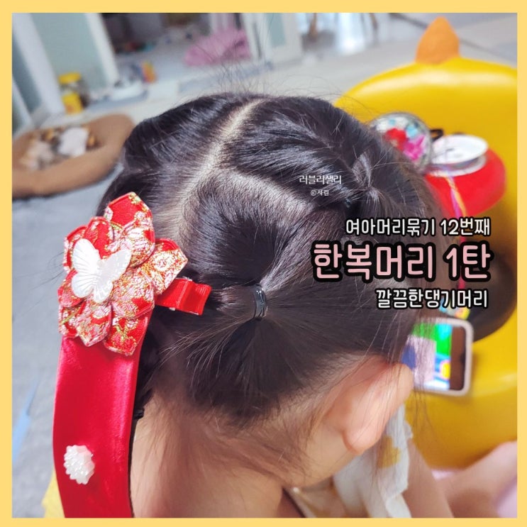  여아머리묶기 12번째 포스팅 한복머리 시리즈 1탄