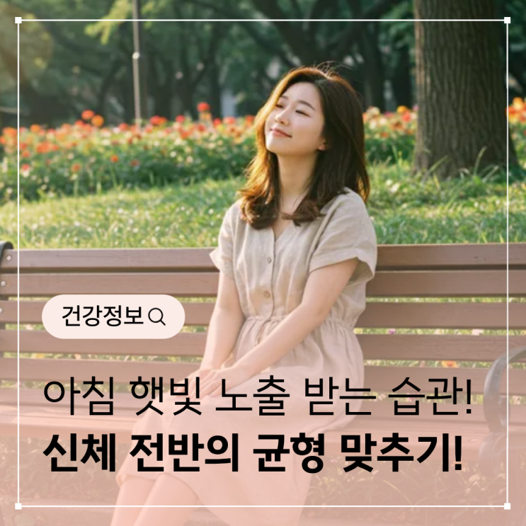  아침 햇빛 노출 습관 – 생체 리듬 회복과 비타민D 합성