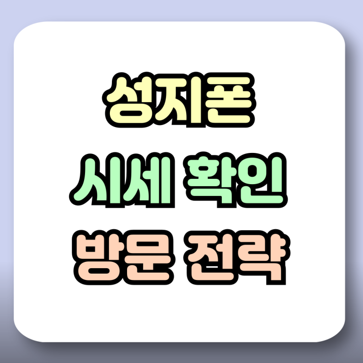  성지폰 시세 확인과 비교 현명한 방문 전략
