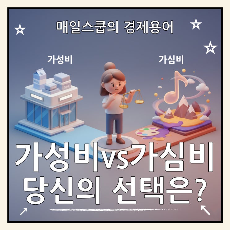  가성비 vs 가심비 뜻 차이 사례 비교 분석