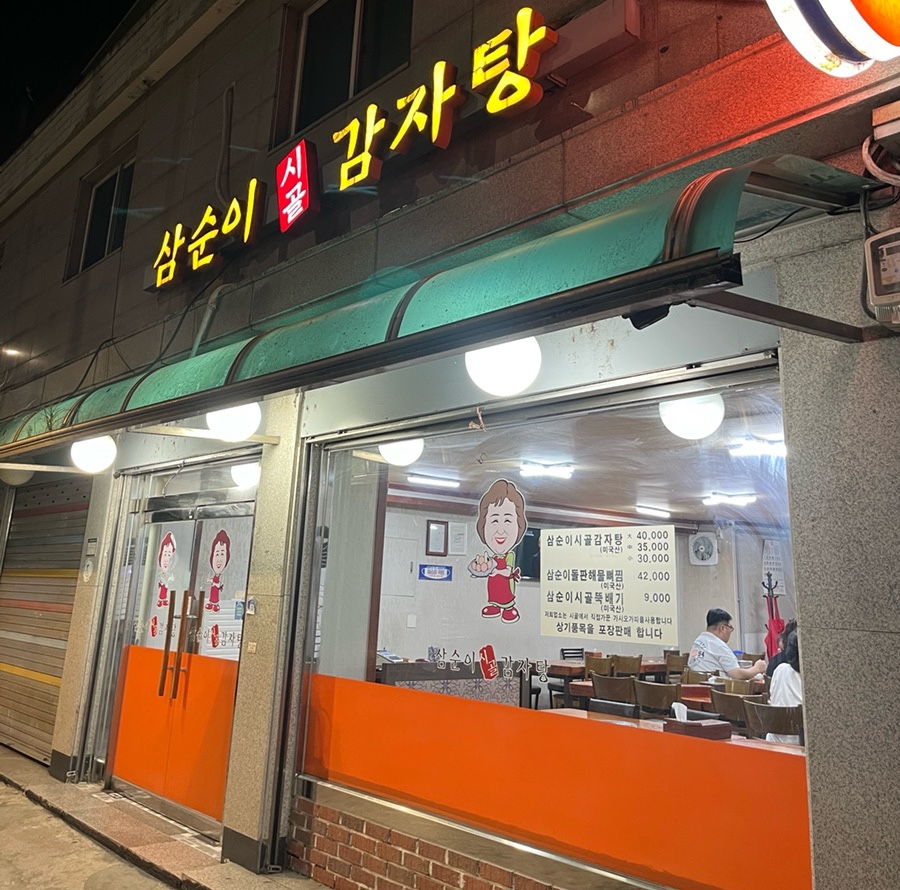 삼순이시골감자탕 신이문점 사진 1