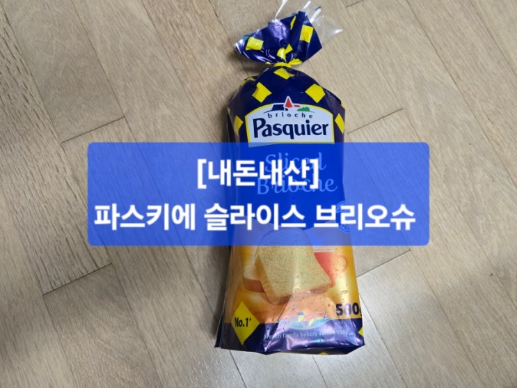  [내돈내산]파스키에 슬라이스 브리오슈 후기/먹는 법/보관팁