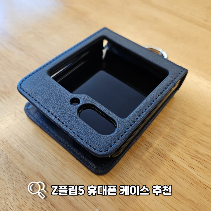 갤럭시 Z플립5 액정 보호하는 방법 케이스 추천