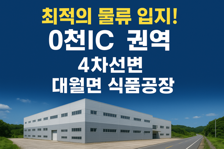  이천IC 인접! 4차선 도로변 9,139, 이천 대월면 식품공장 매매,60억원