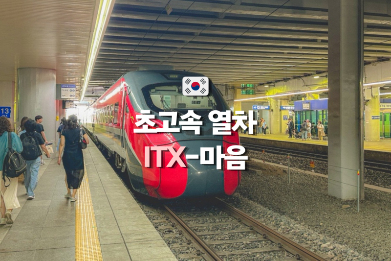 itx 마음 노선도 콘센트 좌석 추천 화장실 위치 입석 예매 팁