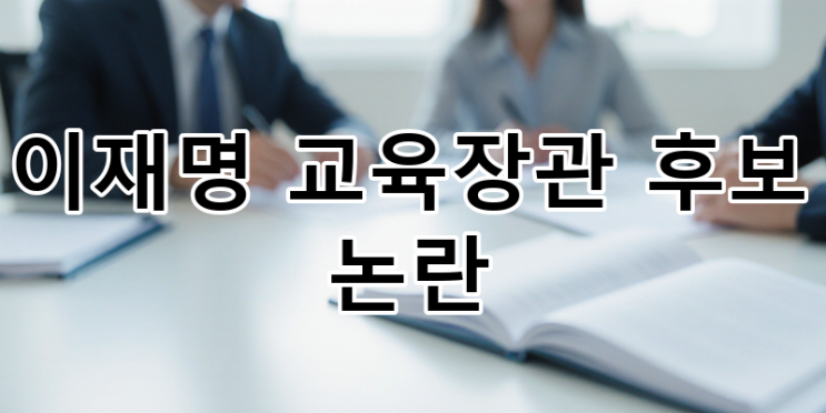 이재명 정부 교육장관 후보 <b>최교진</b>, 과거 발언 및 정책 방향... 