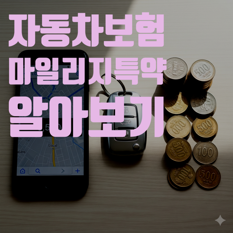  2025년 자동차 보험 마일리지 특약 완벽 분석: 당신의 보험료를 확실하게 아껴드립니다!