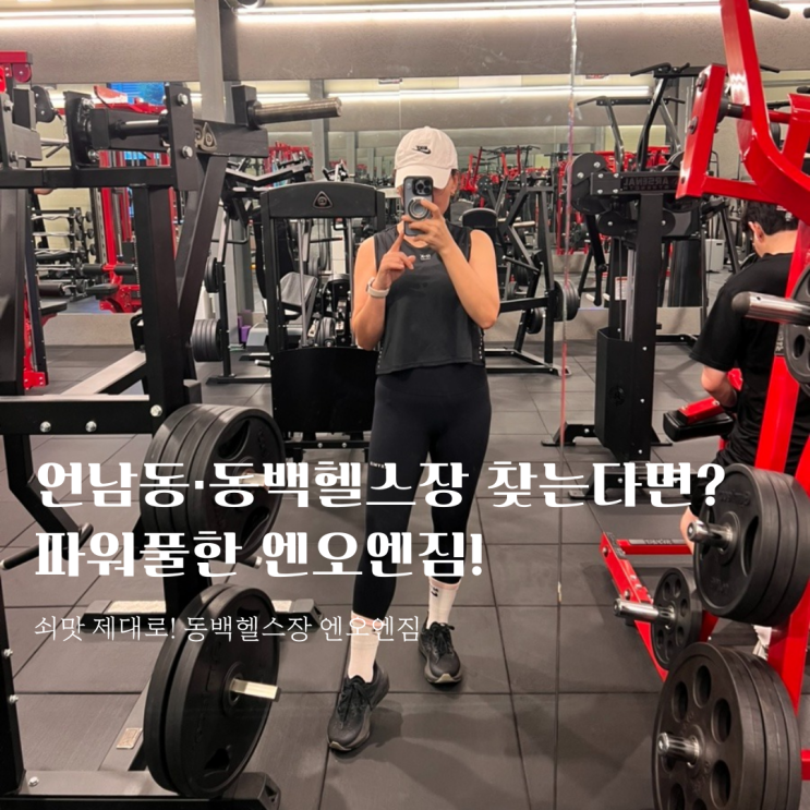  동백헬스장  엔오엔짐