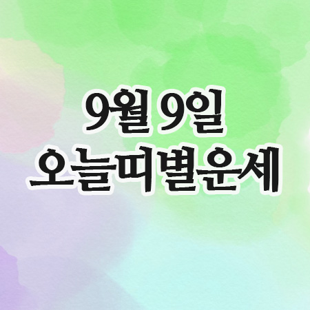  오늘의운세 25년 9월 9일 화요일 띠별운세
