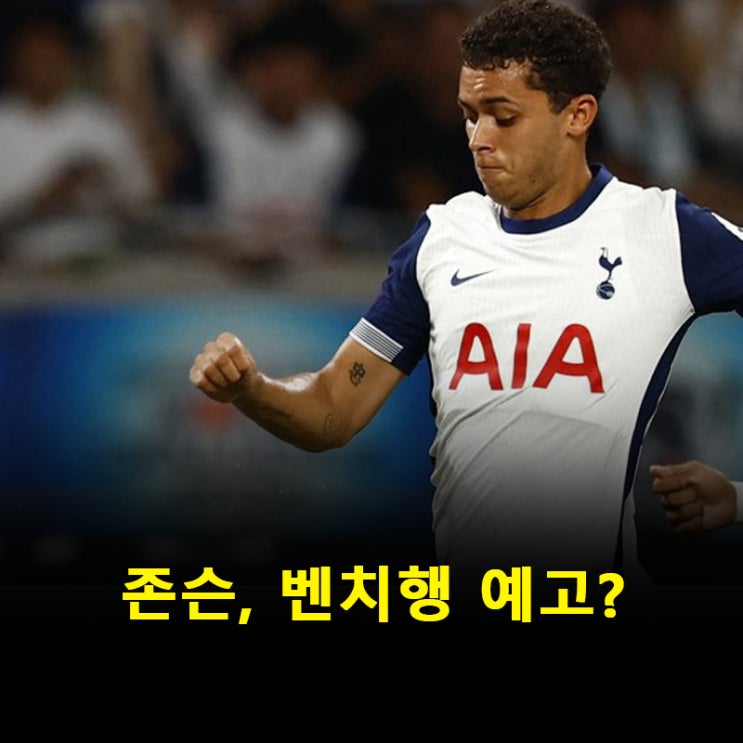 <b>손흥민 존경</b> 브레넌 존슨, 토트넘서 입지 흔들리며 중대한... 