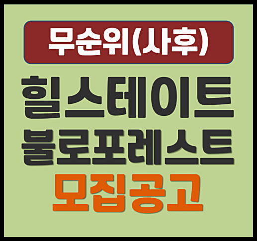  힐스테이트 불로 포레스트 인천 불로동 무순위 청약 (분양가, 시세차익)