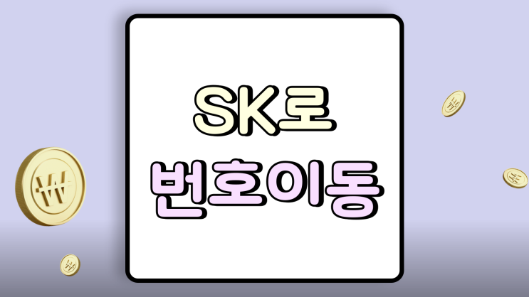  SK로 번호이동 LG KT 통신사별 조건 차이 분석