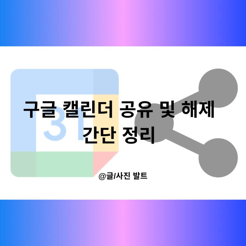 구글 캘린더 공유 및 해제 간단 정리