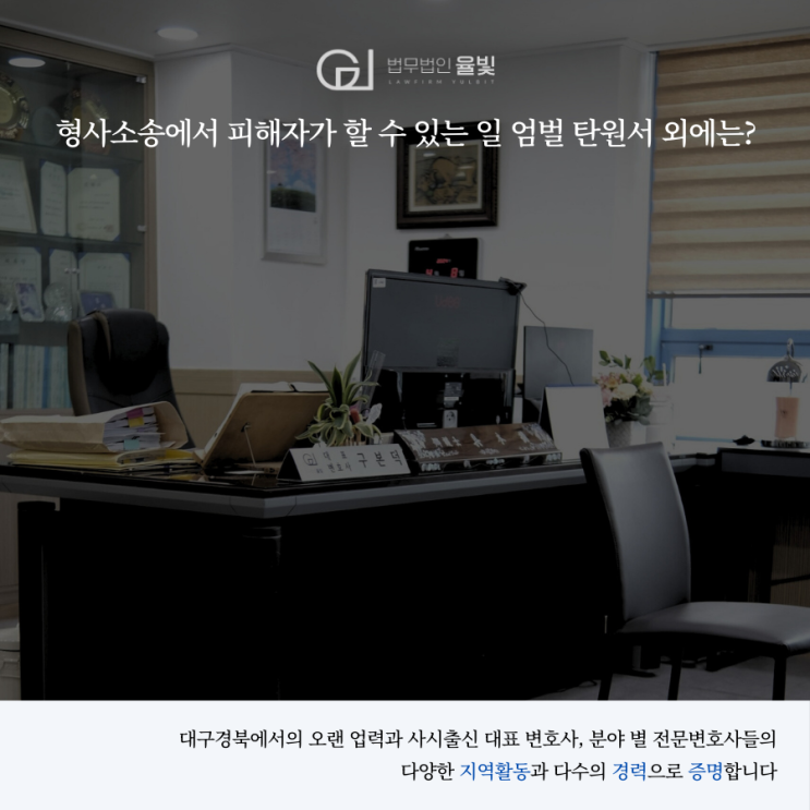  형사소송에서 피해자가 할 수 있는 일 엄벌 탄원서 외에는?