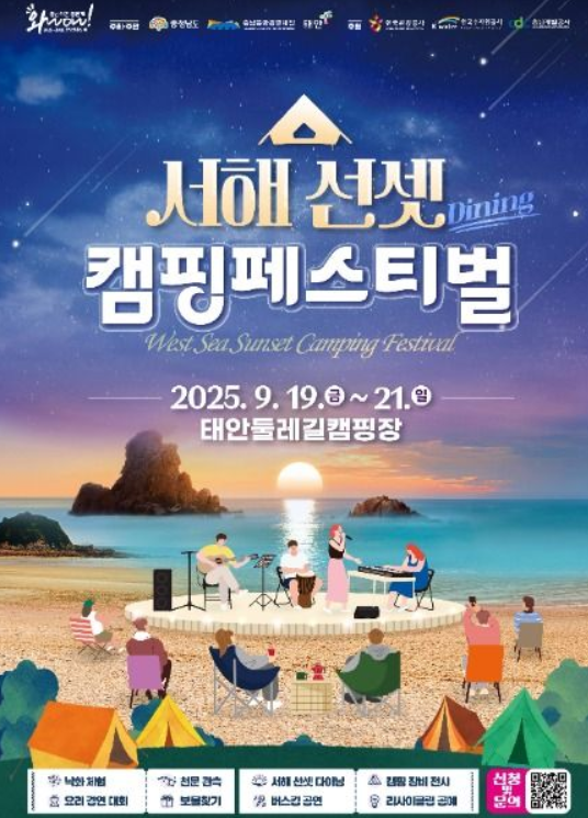  2025 서해 선셋 캠핑 페스티벌, '노을 맛집'에서 즐기는 낭만! (예약, 꿀팁 총정리)
