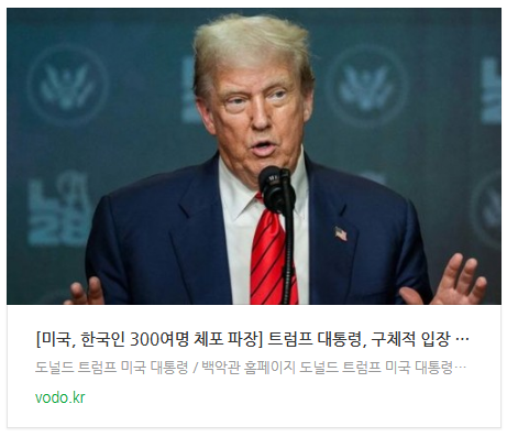  [뉴스] [미국, 한국인 300여명 체포 파장] 트럼프 대통령, 구체적 입장 밝혔다