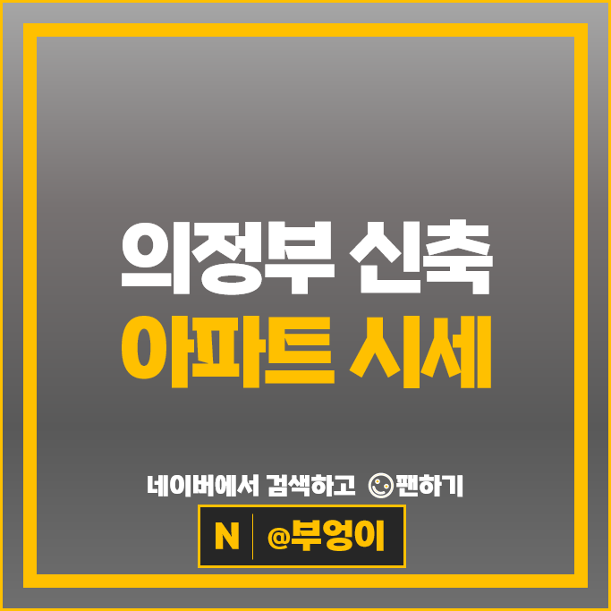 의정부 신축 아파트 순위 고산수자인디에스티지 2단지 아트포레