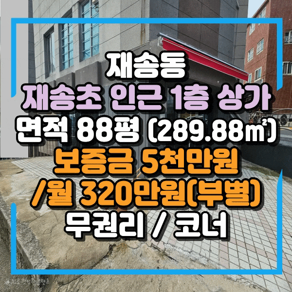  재송동 1층 무권리 상가임대, 재송초등학교 인근 중대형 평수 상가임대, 학원건물 1층 코너 상가 임대