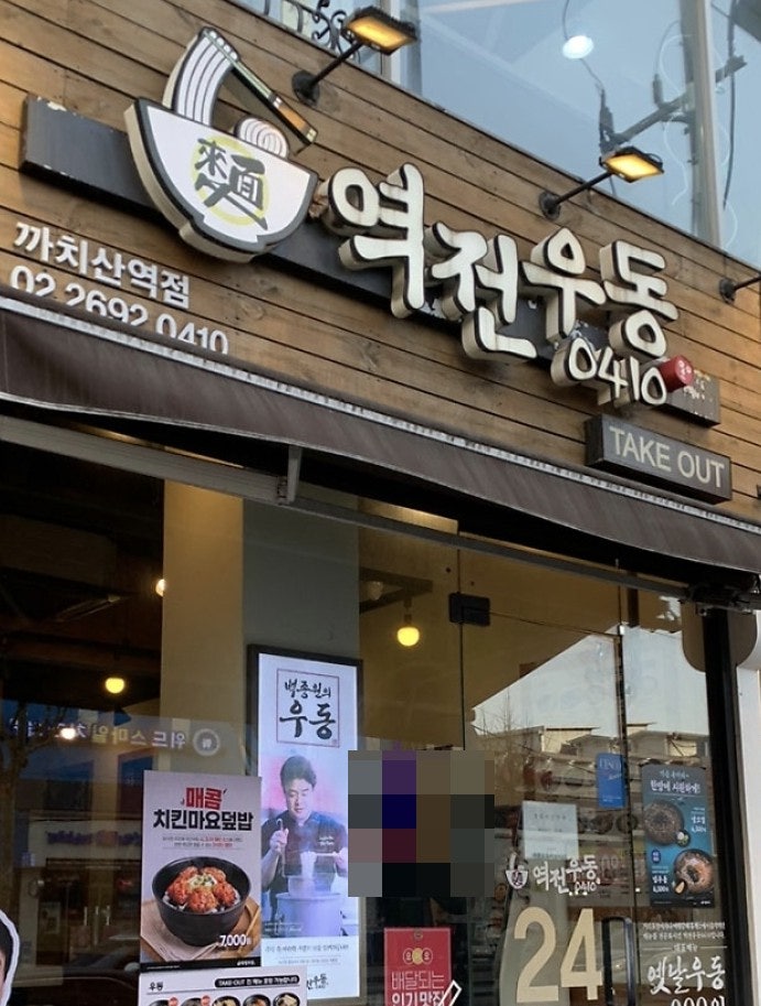 역전우동0410 까치산역점 사진 1