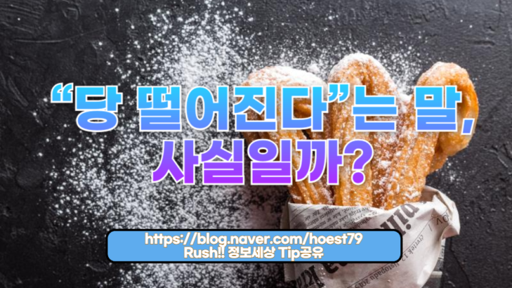  “당 떨어진다”는 말, 사실일까?