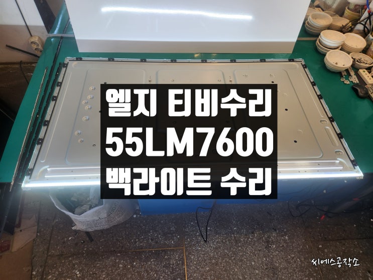  엘지 55LM7600 LEDTV 티비수리. 화면이 꺼지는 증상.